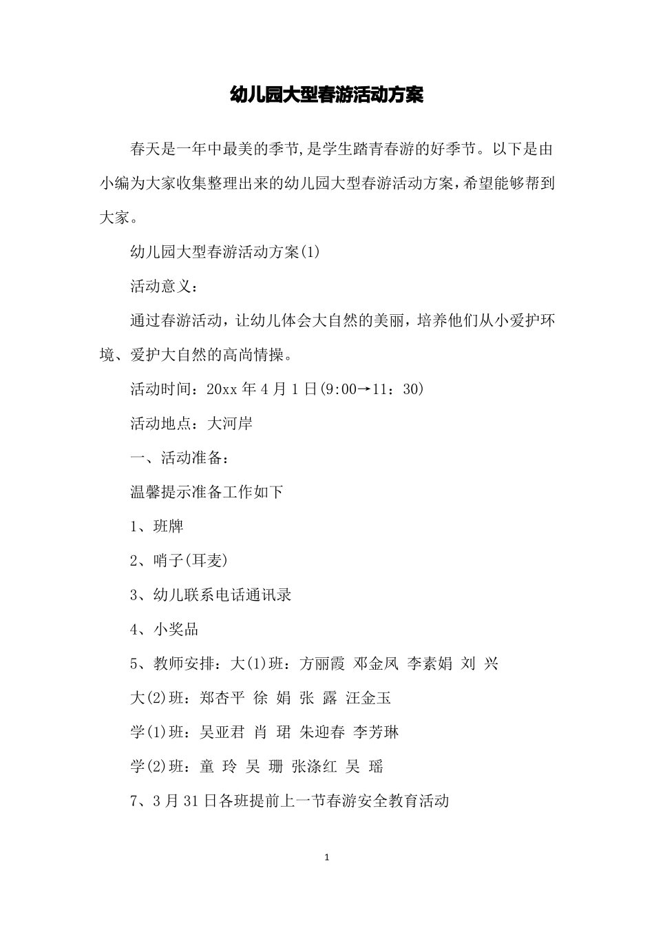 幼儿园大型春游活动方案_第1页