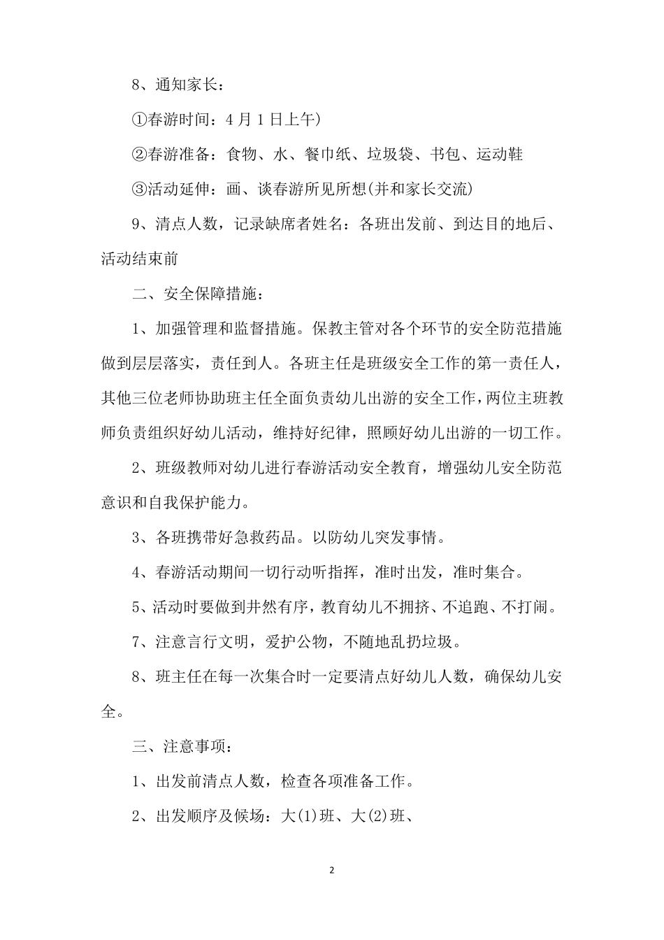 幼儿园大型春游活动方案_第2页