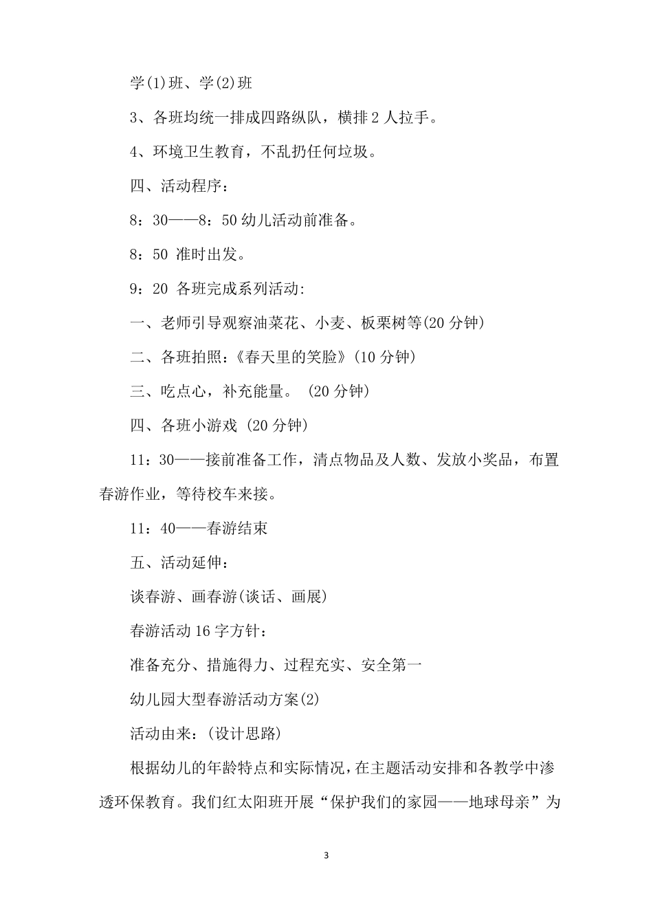 幼儿园大型春游活动方案_第3页