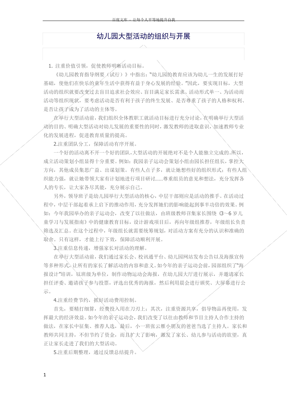 幼儿园大型活动的组织与实施_第1页