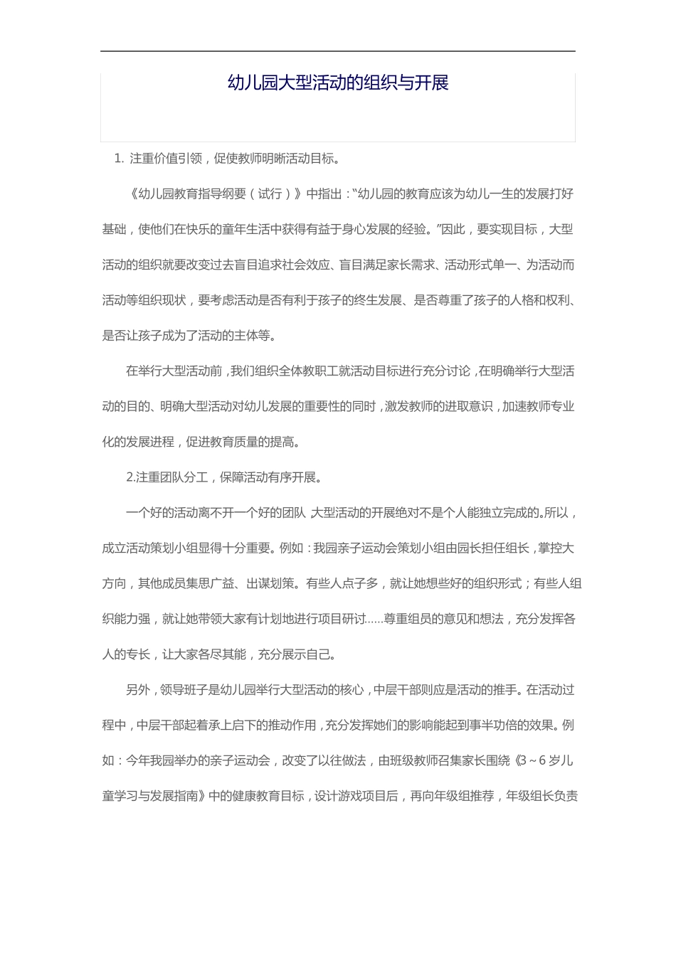 幼儿园大型活动的组织和实施_第1页
