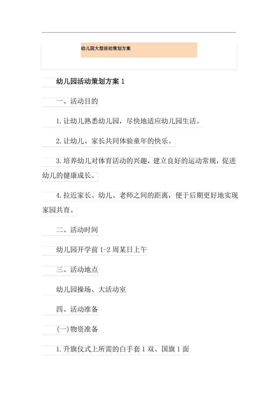 幼儿园大型活动策划方案_第1页