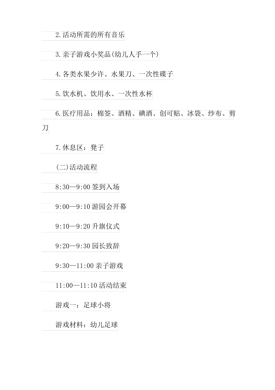 幼儿园大型活动策划方案_第2页