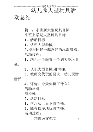 幼儿园大型玩具活动总结