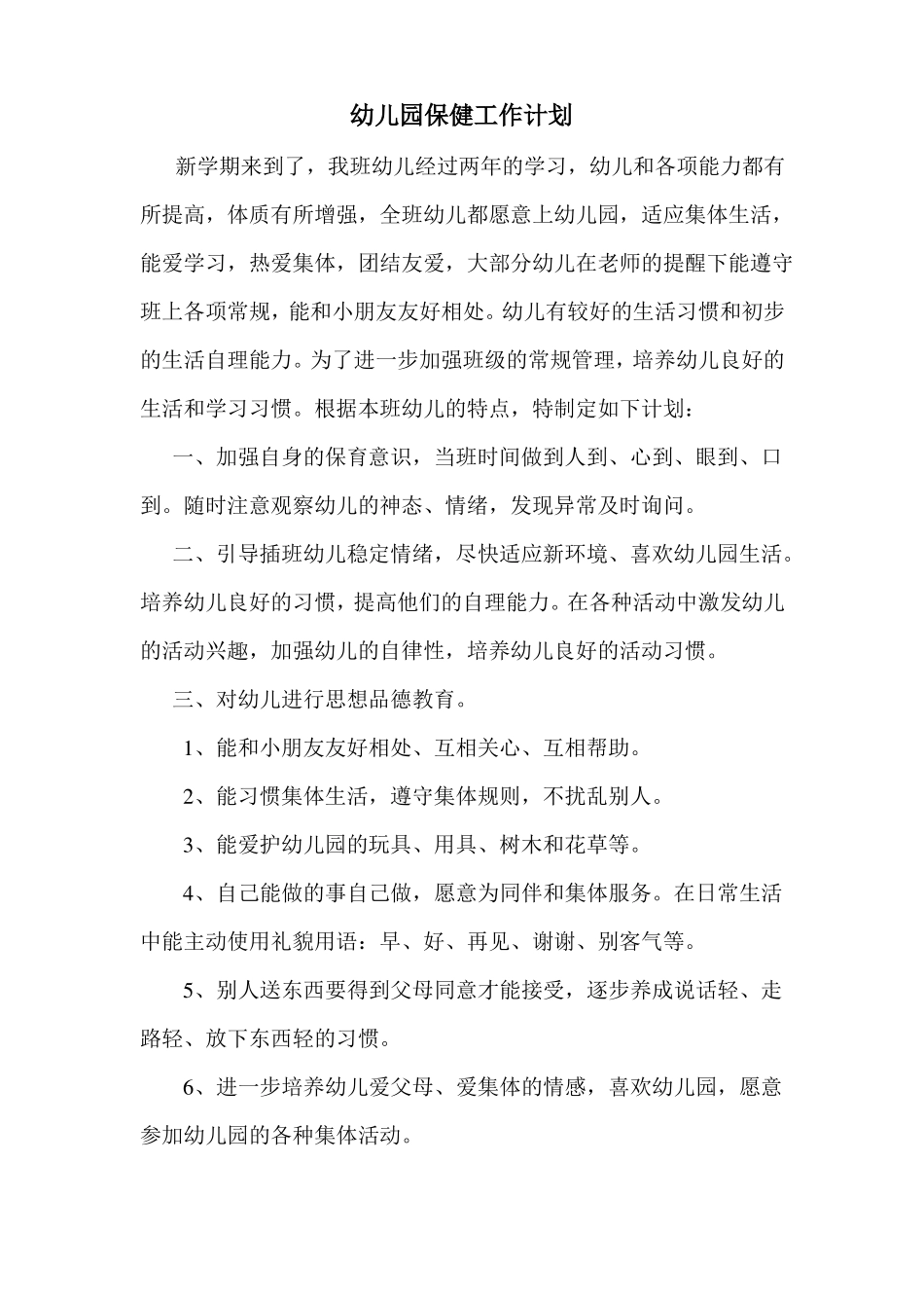 幼儿园大班上学期保育工作计划_第1页