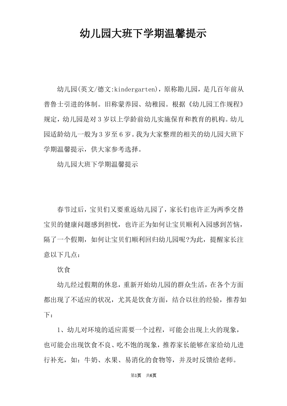 幼儿园大班下学期温馨提示_第1页