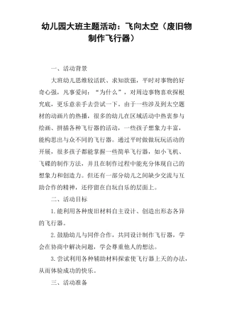 幼儿园大班主题活动——飞向太空废旧物制作飞行器