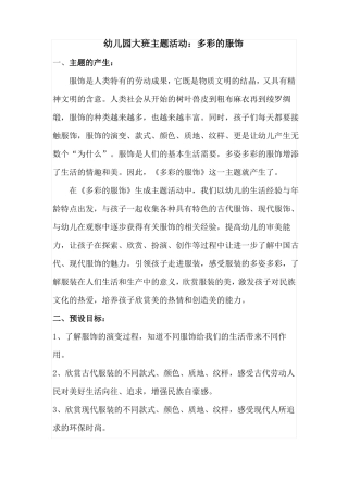 幼儿园大班主题活动：多彩的服饰