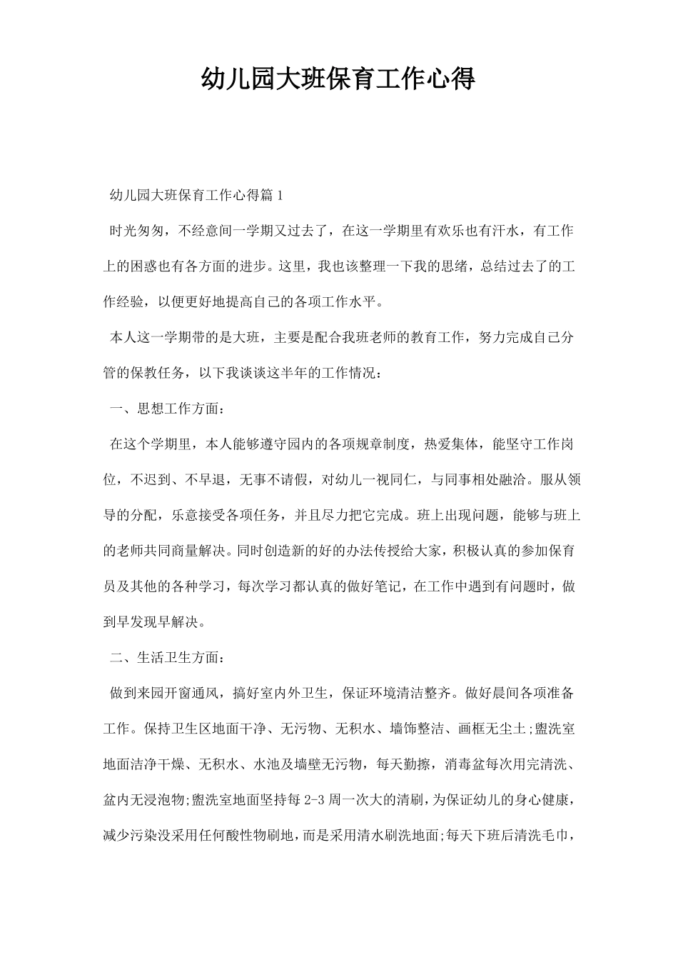 幼儿园大班保育工作心得_第1页