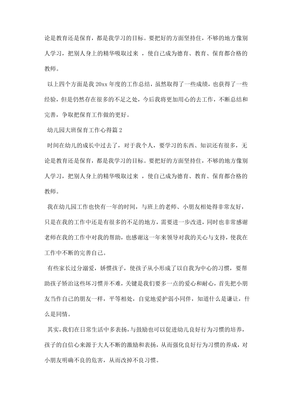 幼儿园大班保育工作心得_第3页