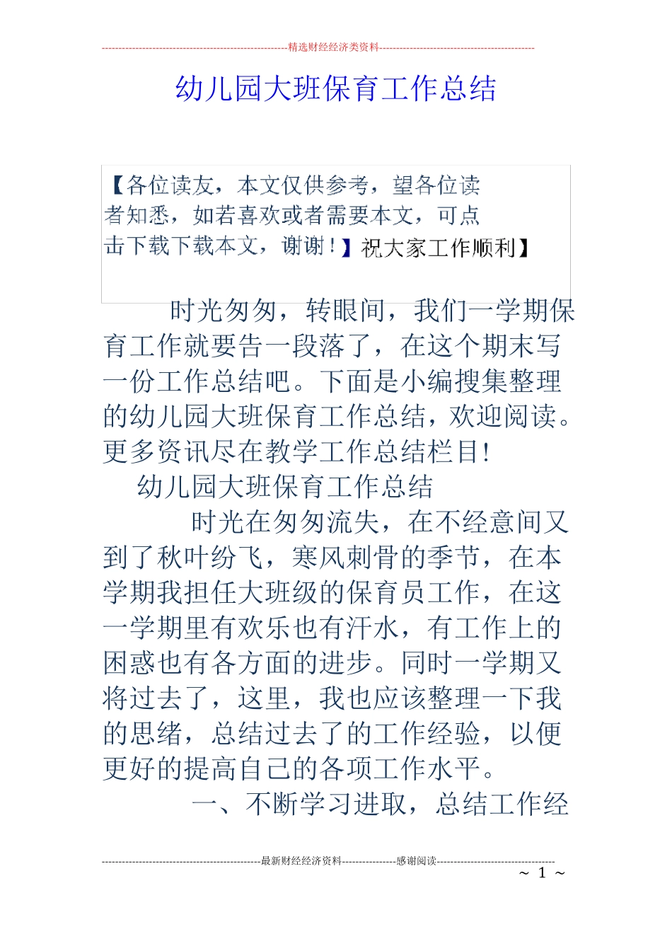 幼儿园大班保育工作总结_第1页