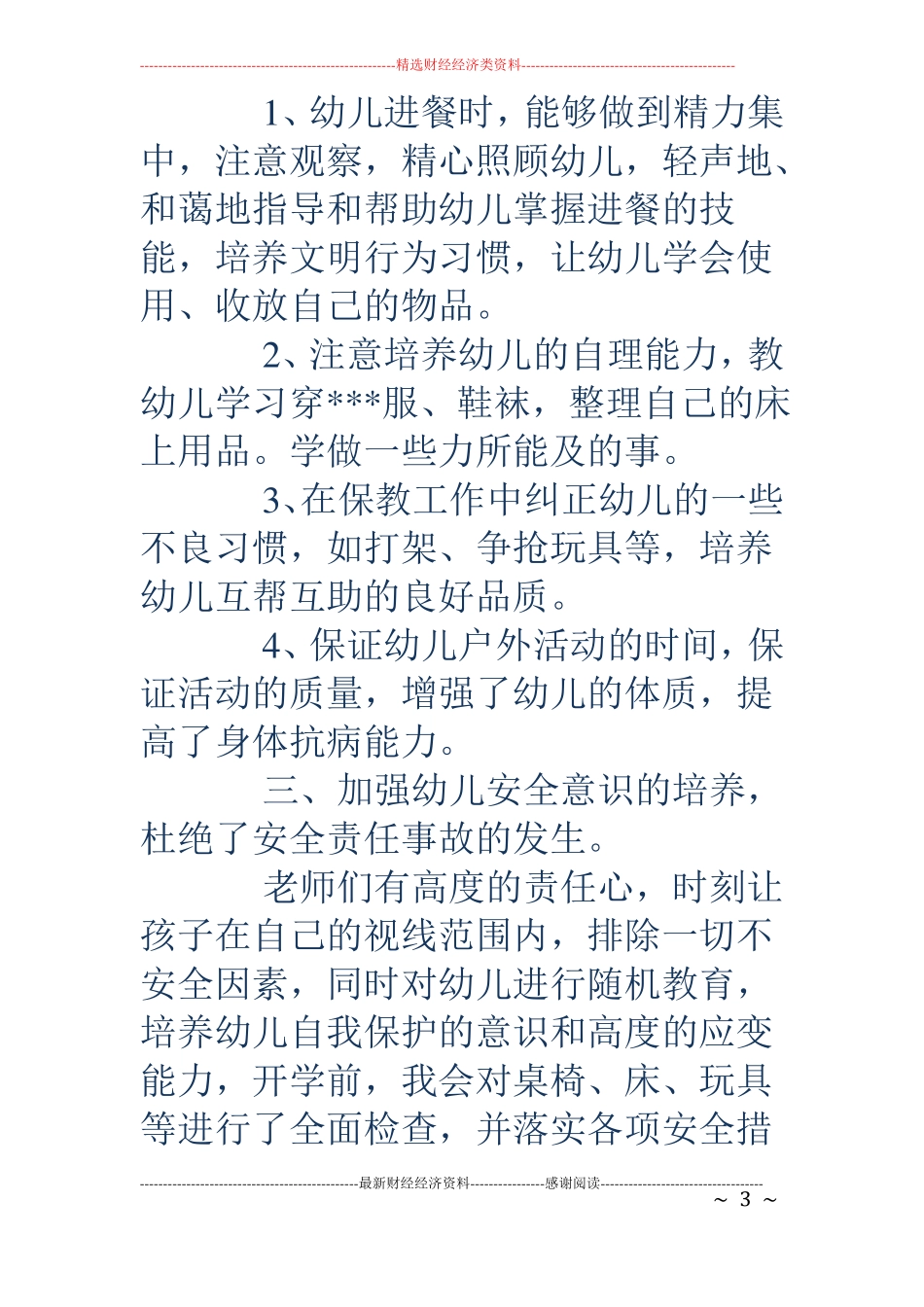 幼儿园大班保育工作总结_第3页