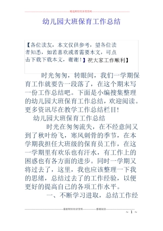 幼儿园大班保育工作总结