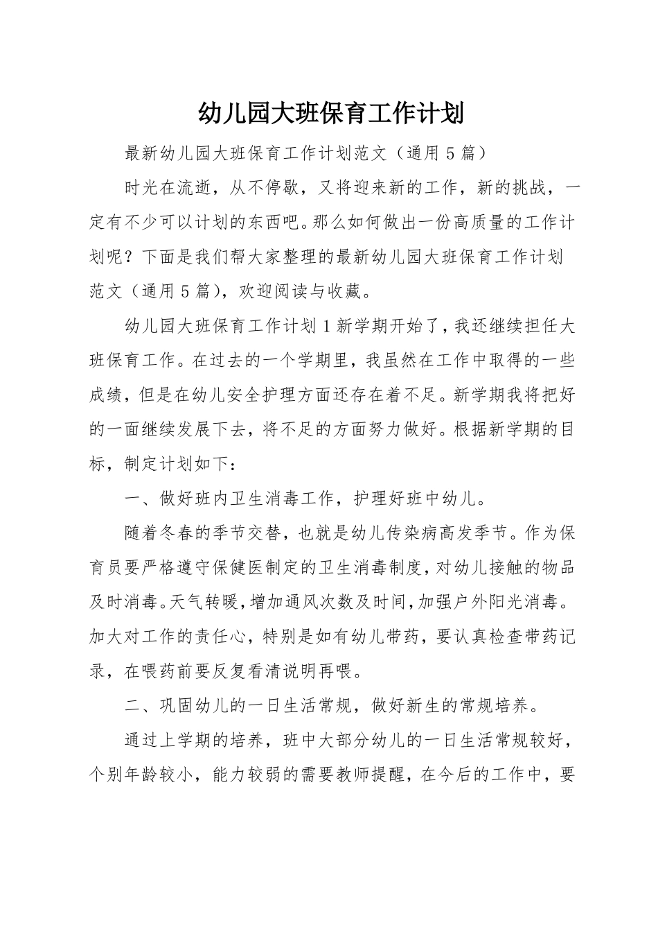 幼儿园大班保育工作计划_第1页
