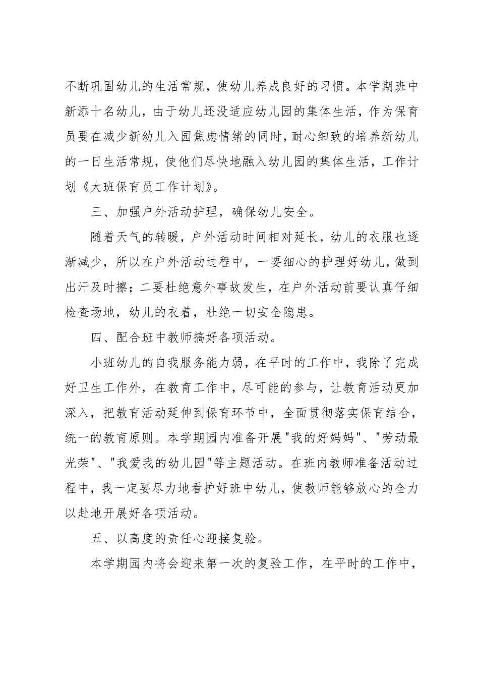 幼儿园大班保育工作计划_第2页