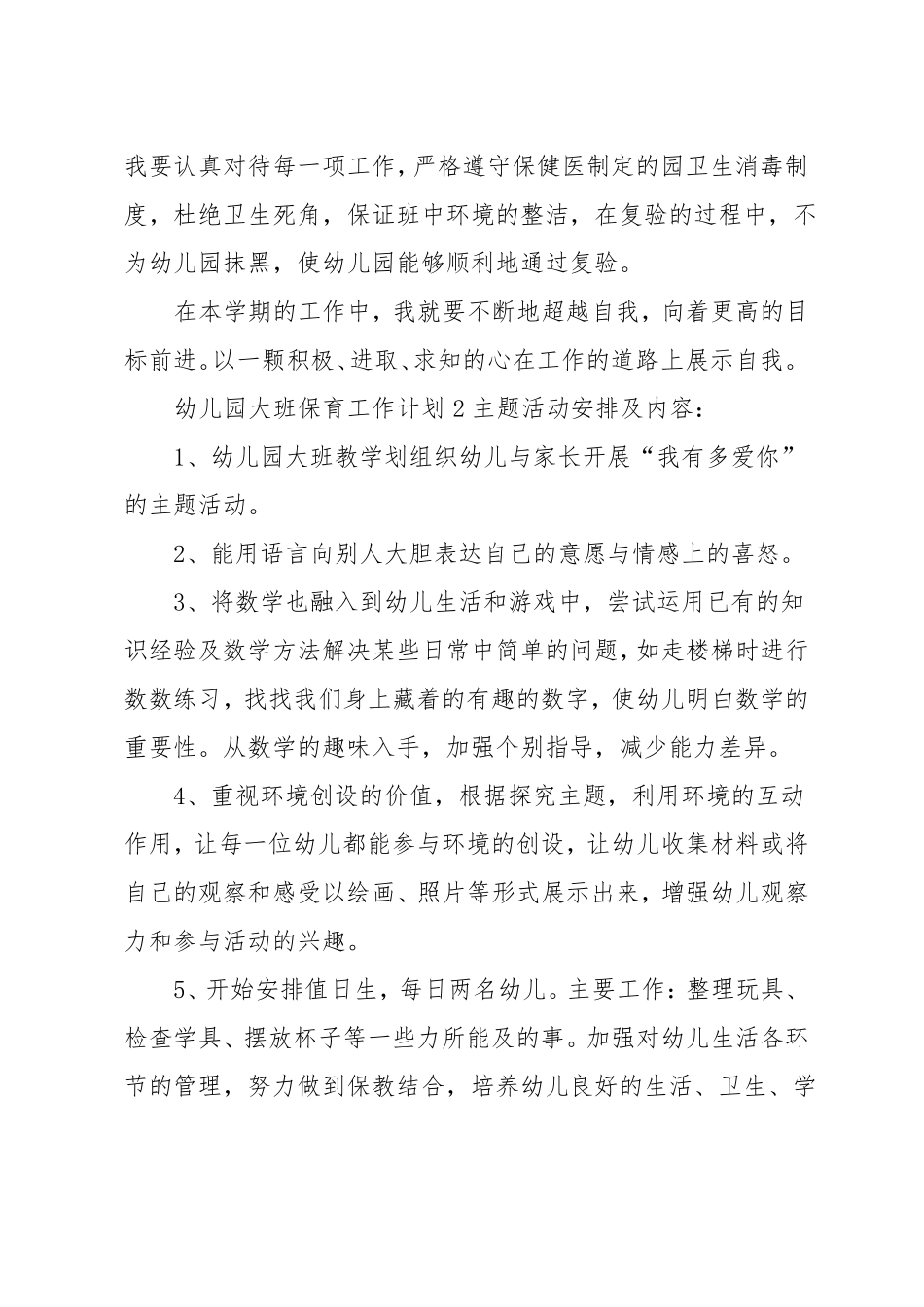 幼儿园大班保育工作计划_第3页
