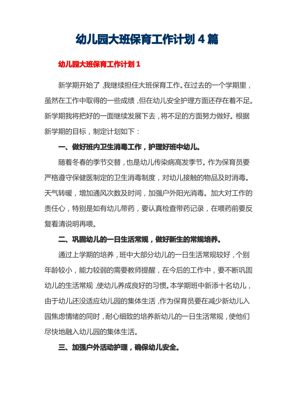 幼儿园大班保育工作计划4篇_第1页