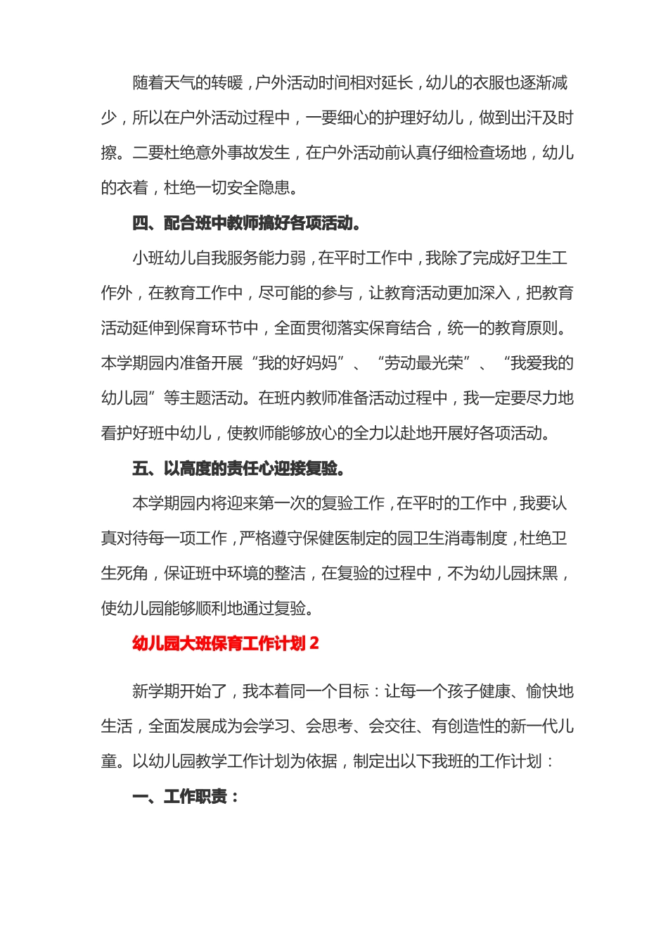 幼儿园大班保育工作计划4篇_第2页