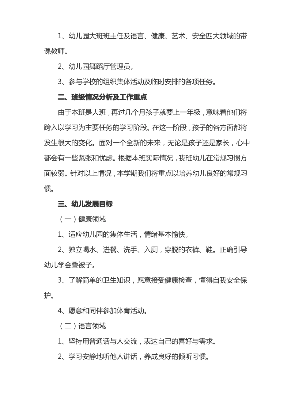 幼儿园大班保育工作计划4篇_第3页