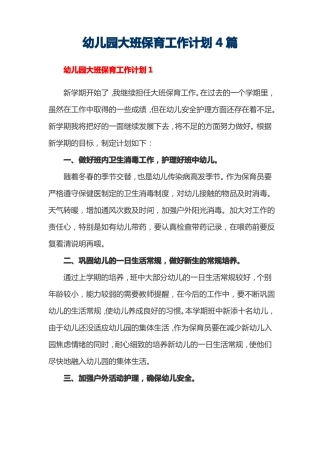幼儿园大班保育工作计划4篇
