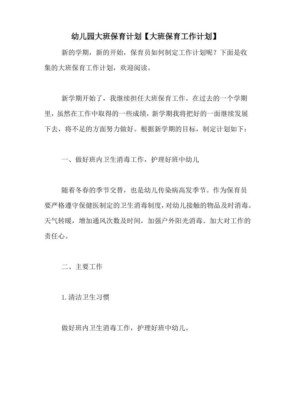 幼儿园大班保育计划【大班保育工作计划】_第1页
