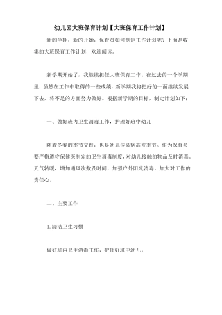 幼儿园大班保育计划【大班保育工作计划】