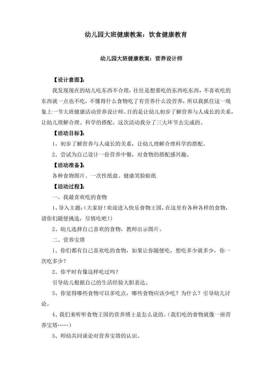 幼儿园大班健康教案：饮食健康教育_第1页