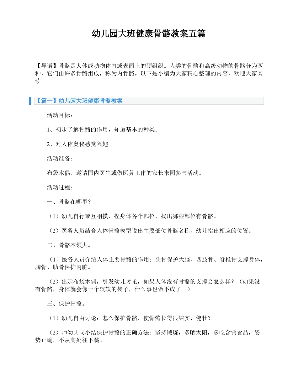 幼儿园大班健康骨骼教案五篇_第1页
