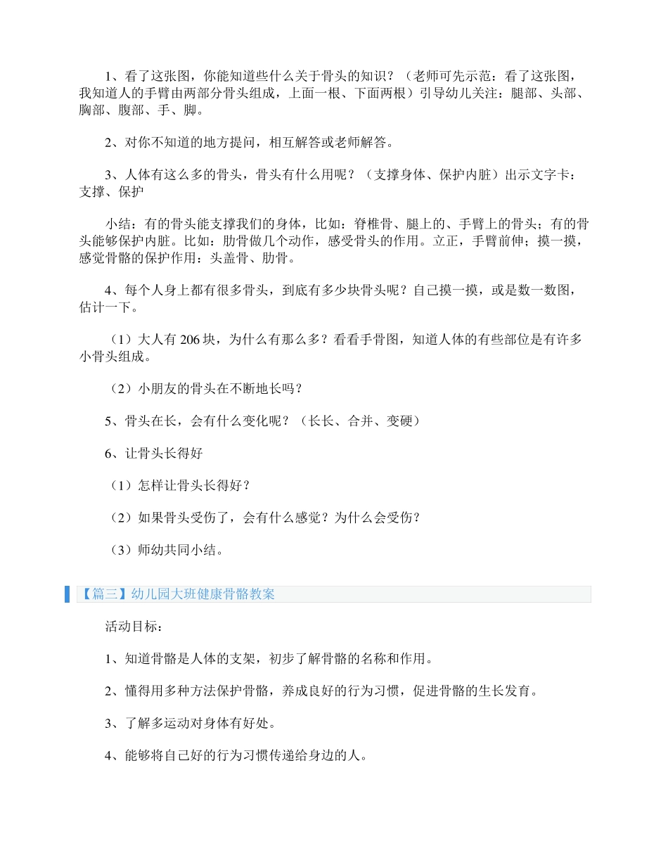 幼儿园大班健康骨骼教案五篇_第3页