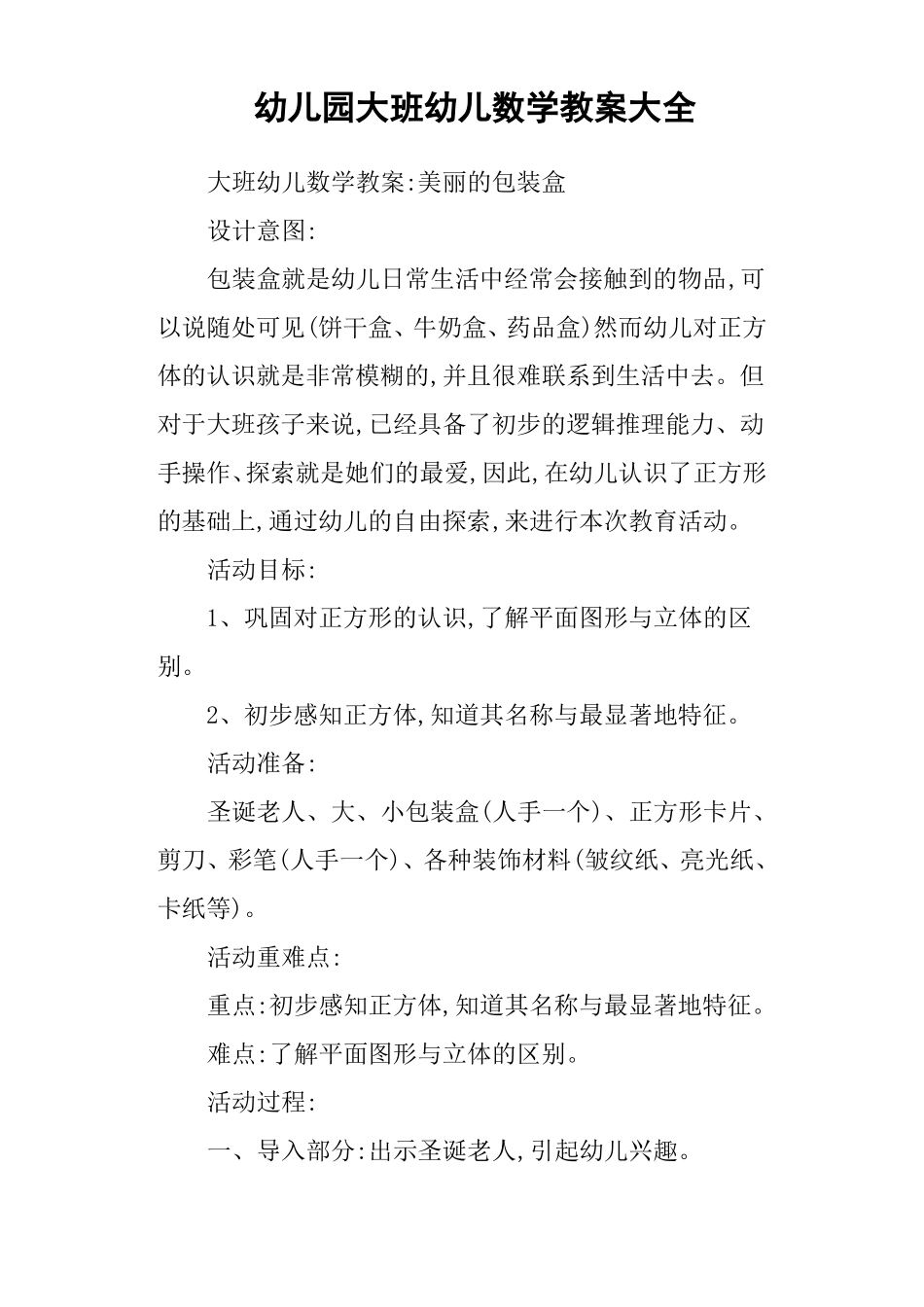 幼儿园大班幼儿数学教案大全_第1页