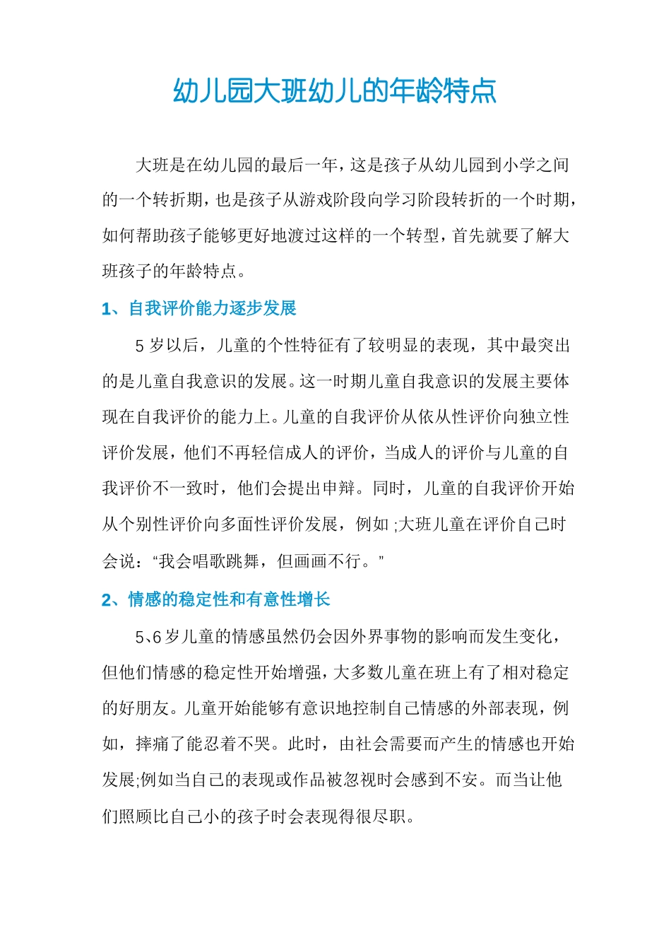 幼儿园大班幼儿的年龄特点_第1页