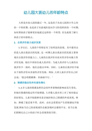 幼儿园大班幼儿的年龄特点