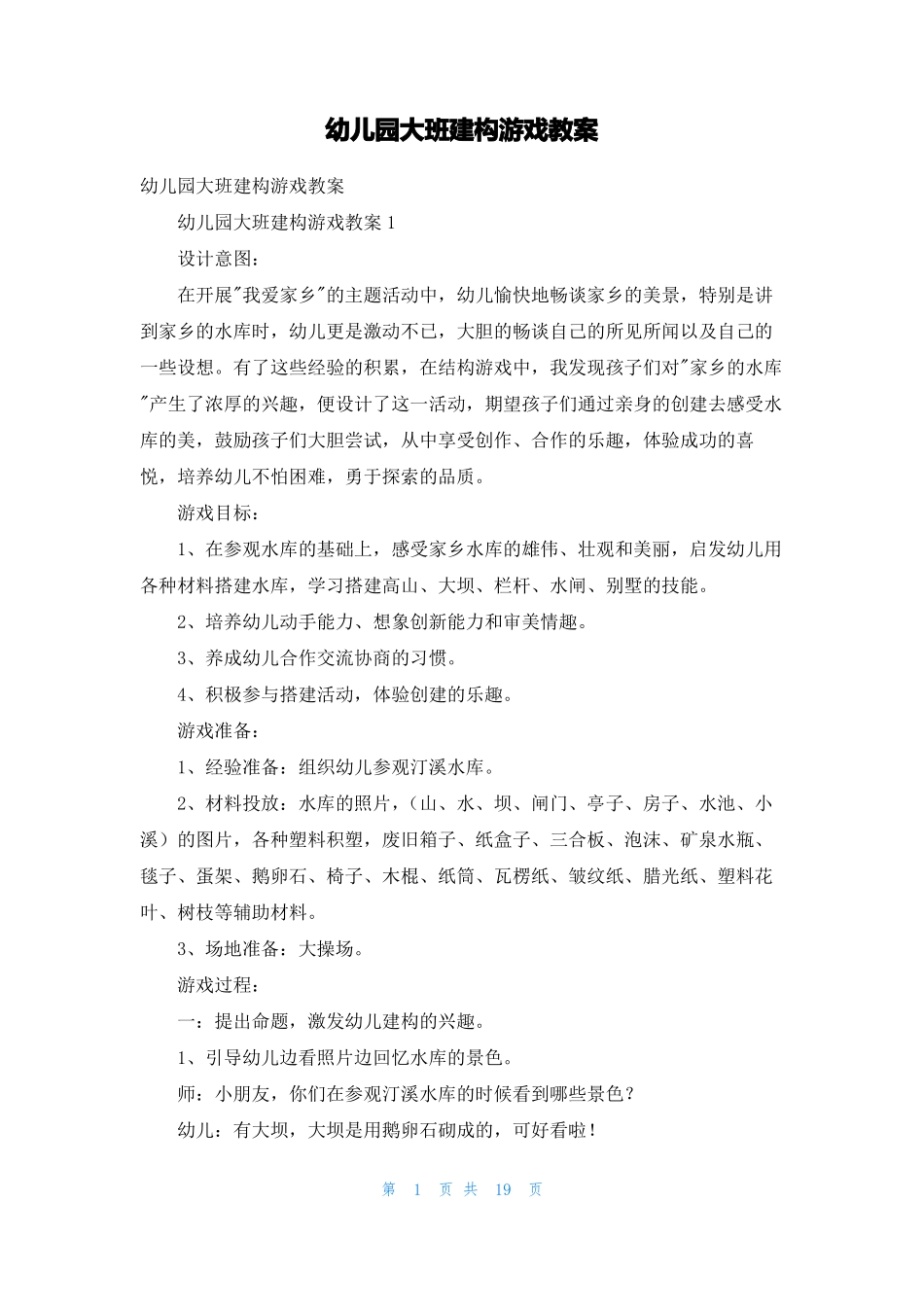 幼儿园大班建构游戏教案_第1页