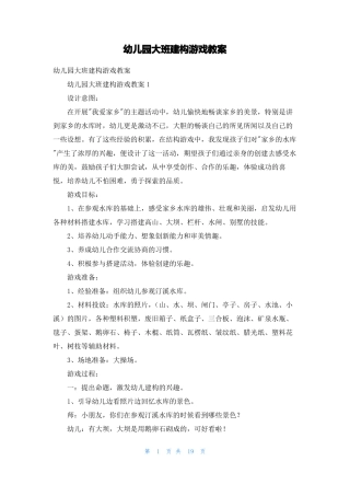 幼儿园大班建构游戏教案