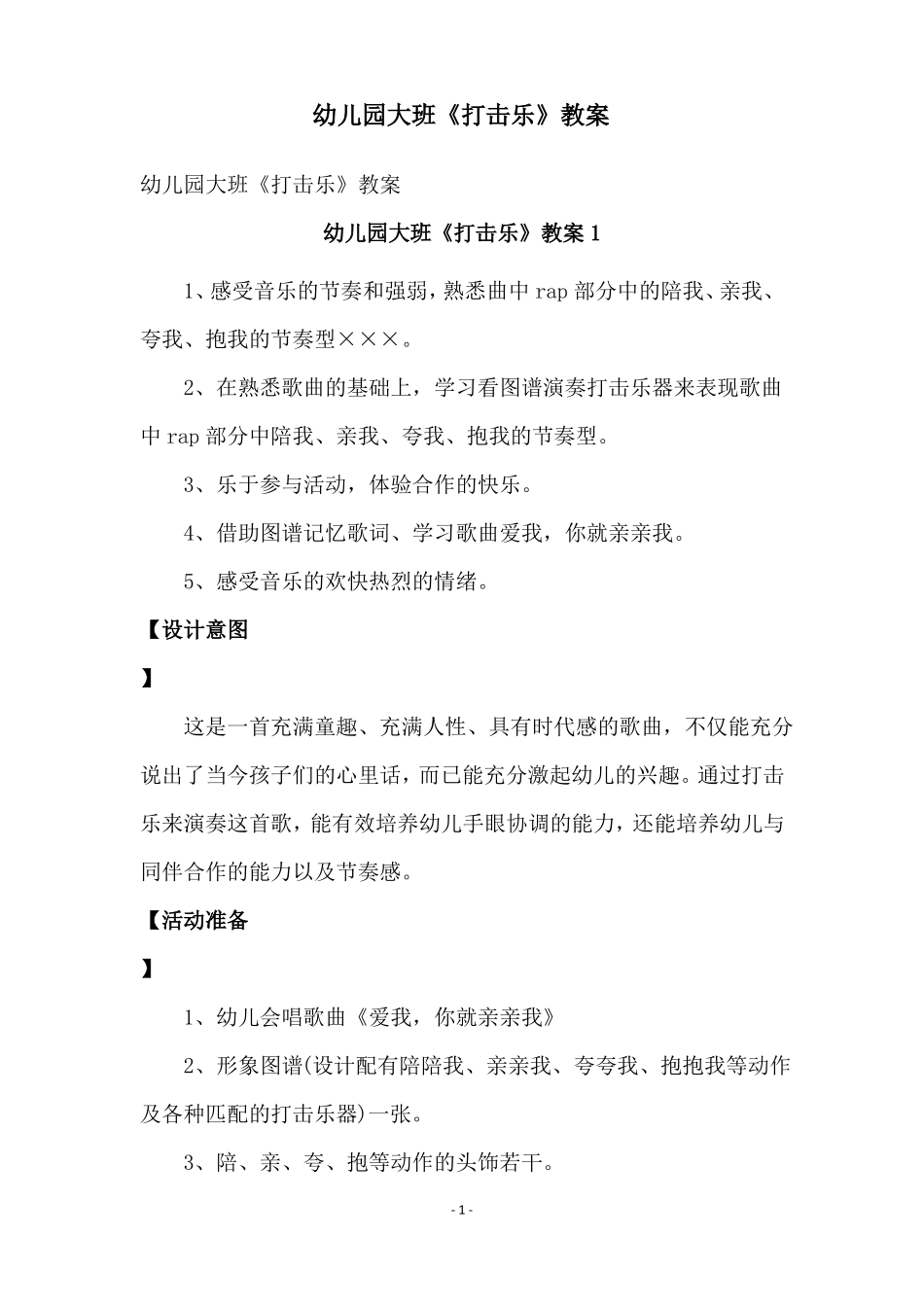 幼儿园大班打击乐教案_第1页