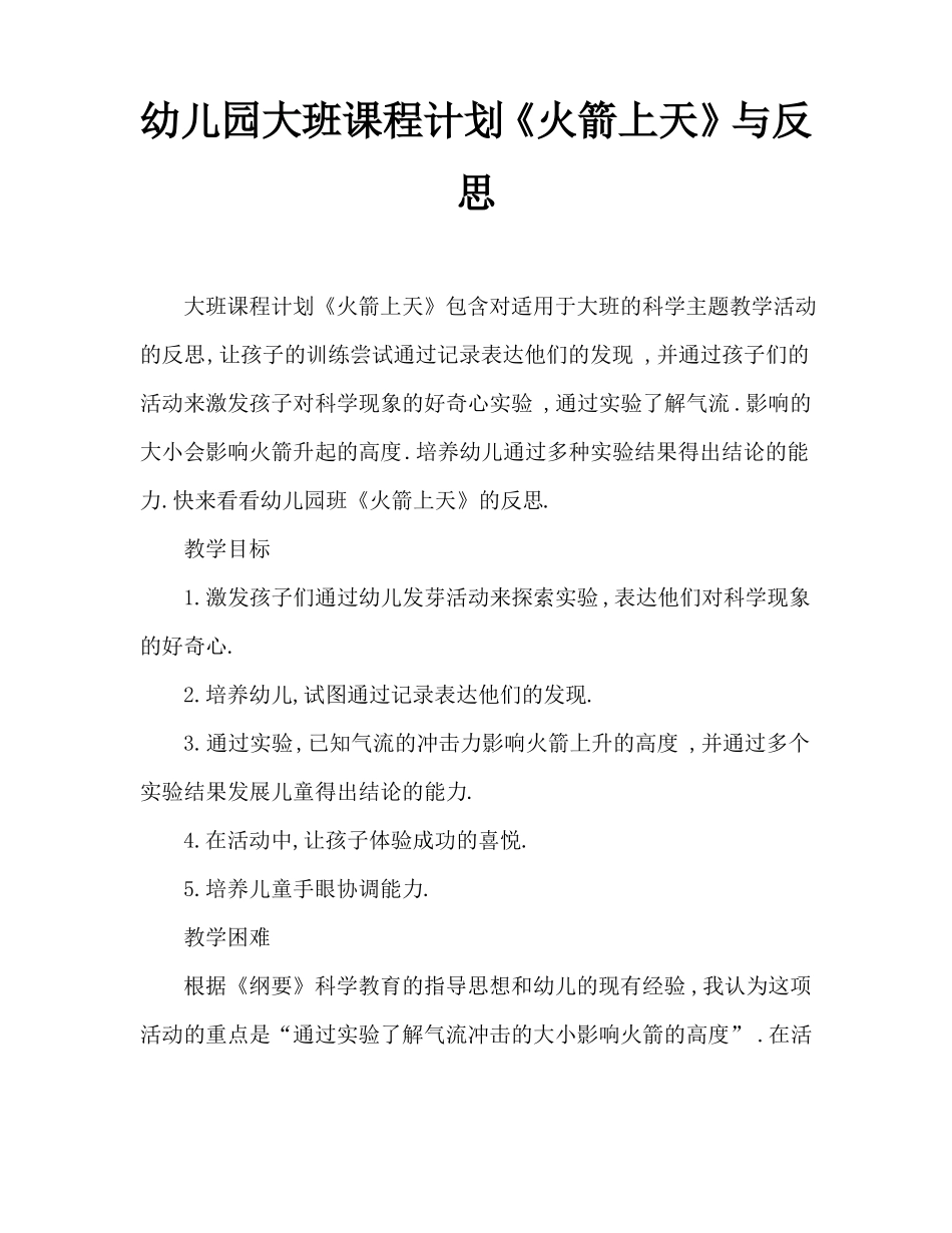 幼儿园大班教案火箭上天含反思_第1页