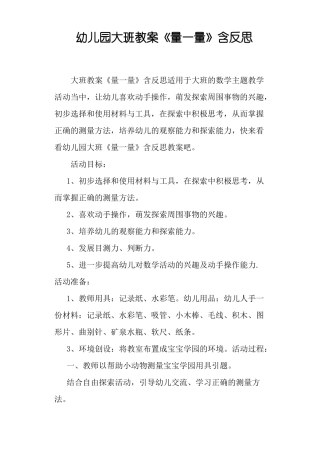 幼儿园大班教案量一量含反思