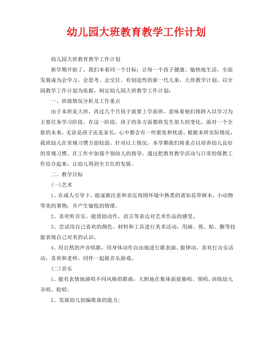 幼儿园大班教育教学工作计划_第1页