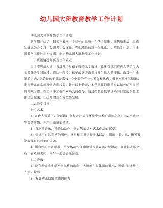 幼儿园大班教育教学工作计划