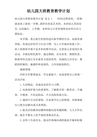 幼儿园大班教育教学计划
