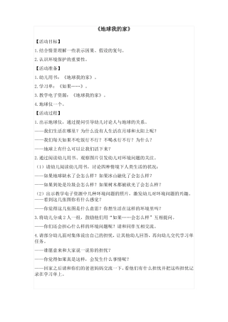 幼儿园大班整合课程——地球小卫士全册教案