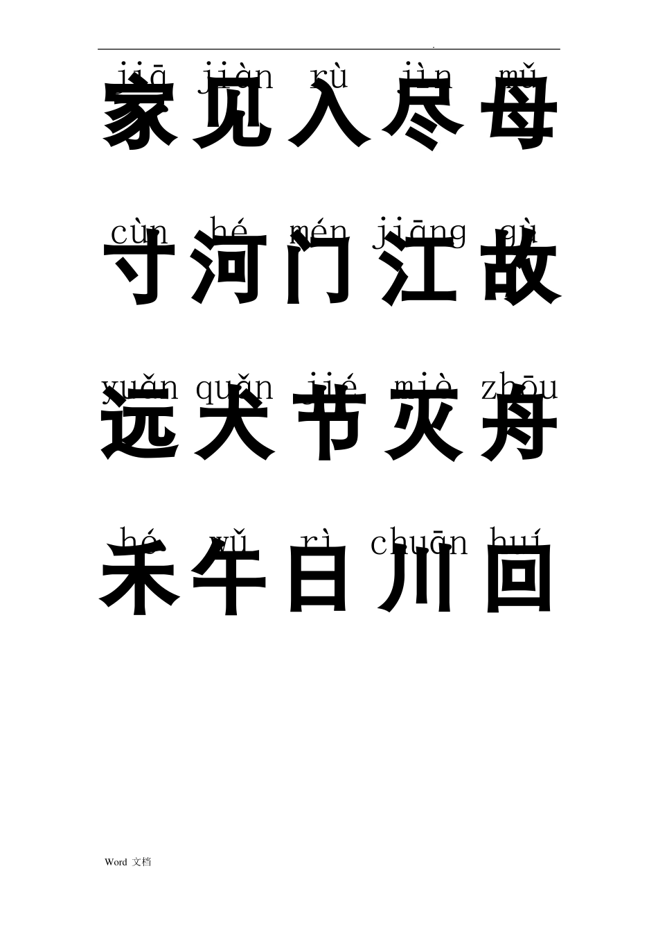 幼儿园大班汉字加拼音_第2页