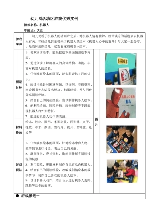 幼儿园大班活动区案例机器人