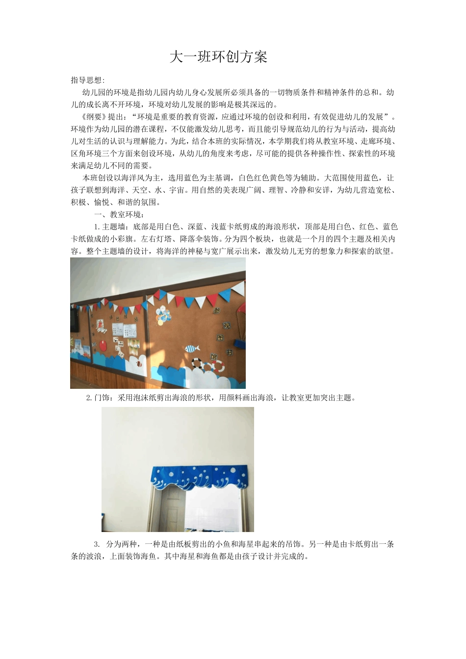 幼儿园大班环创方案_第1页