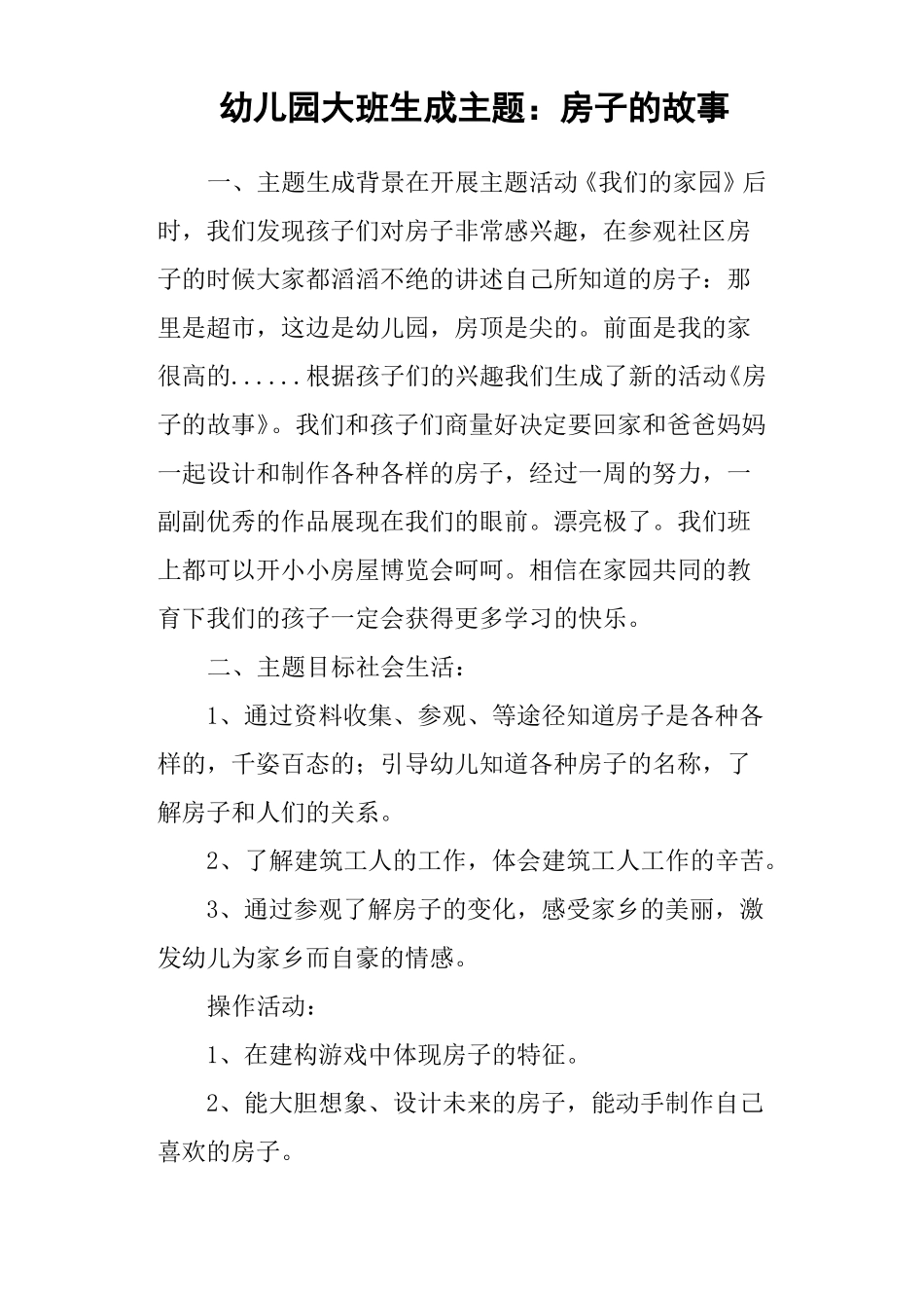 幼儿园大班生成主题：房子的故事_第1页