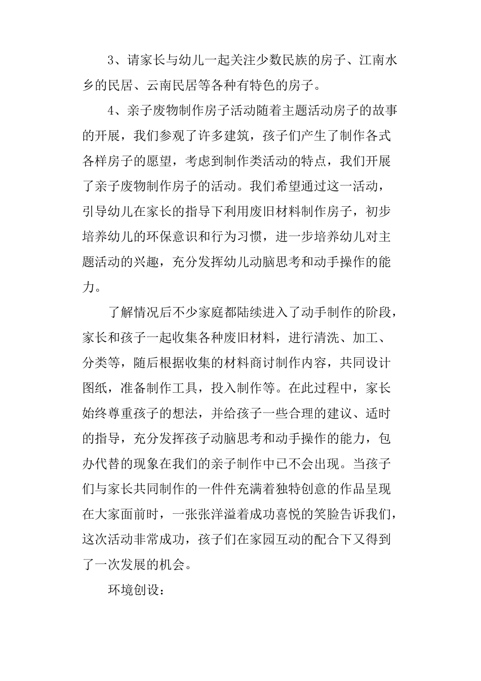 幼儿园大班生成主题：房子的故事_第3页