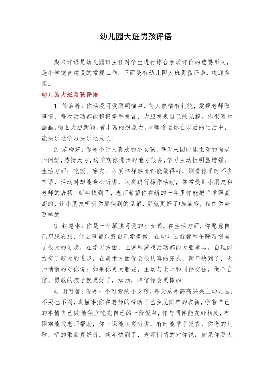 幼儿园大班男孩评语_第1页