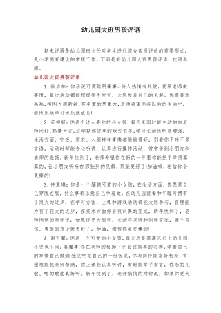 幼儿园大班男孩评语