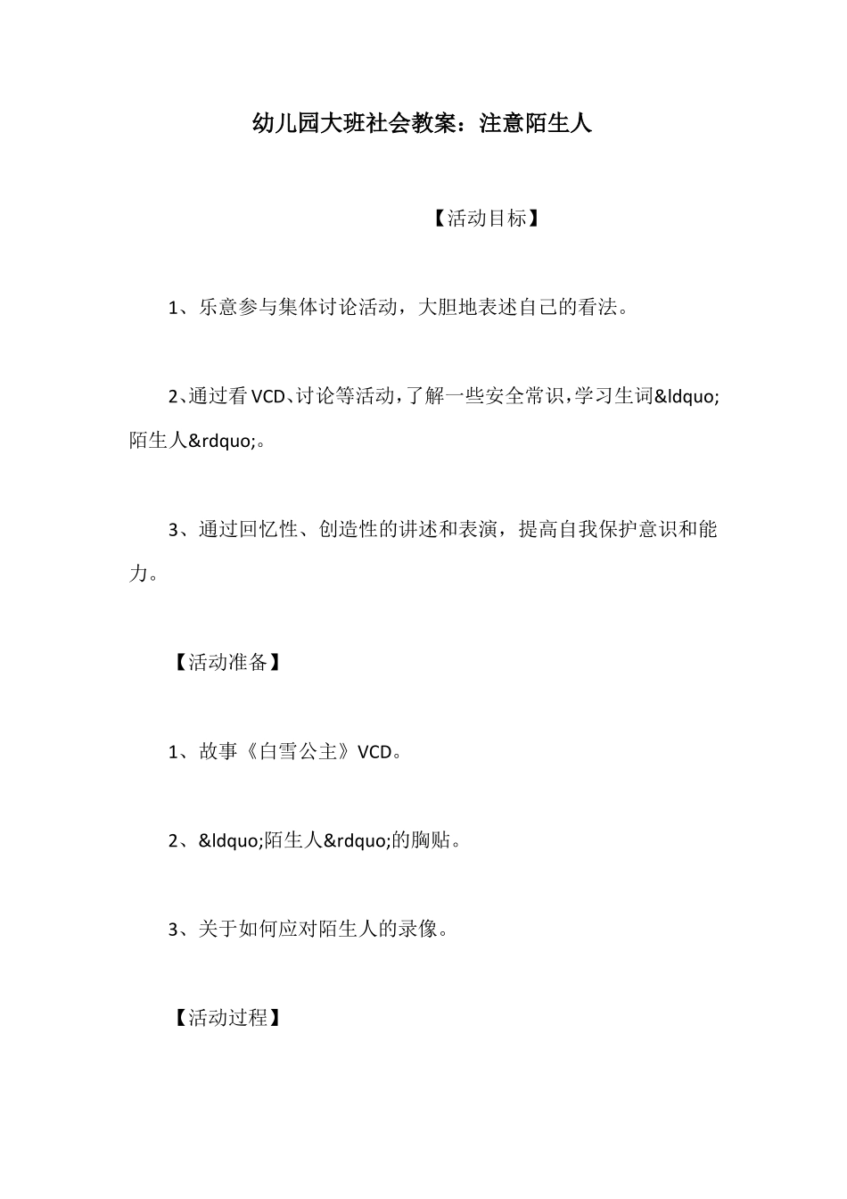 幼儿园大班社会教案：注意陌生人_第1页