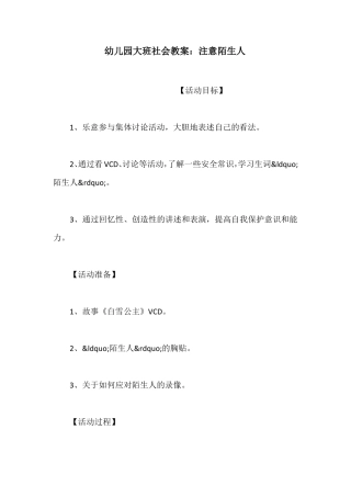 幼儿园大班社会教案：注意陌生人
